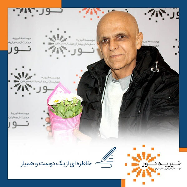 خاطره ای از یک دوست و همیار