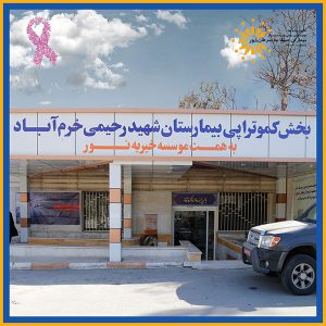 بیمارستان شهید رحیمی خرم آباد