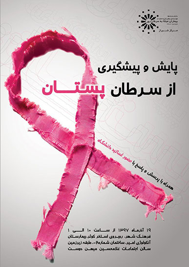 پایش و پیشگیری از سرطان پستان