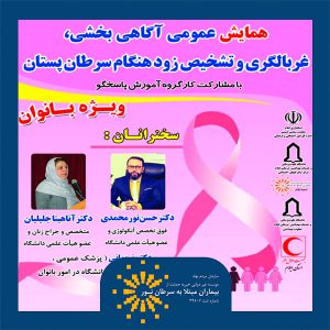 برگزاری همایش عمومی غربالگری، آگاهی بخشی و تشخیص زودهنگام سرطان پستان در ایلام