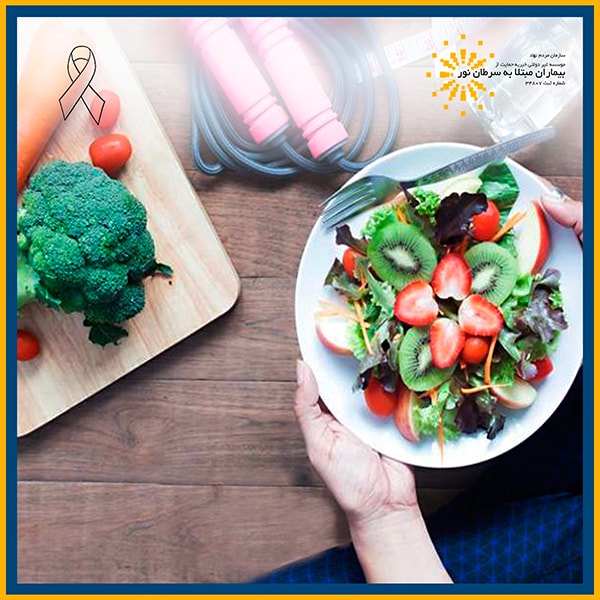 تغذیه در پیشگیری سرطان