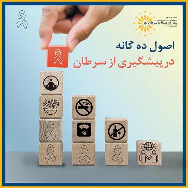 اصول پیشگیری از سرطان