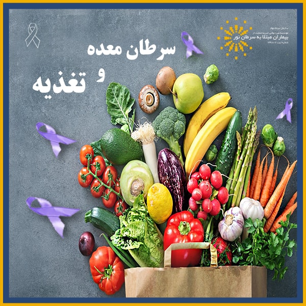 تغذیه و سرطان معده