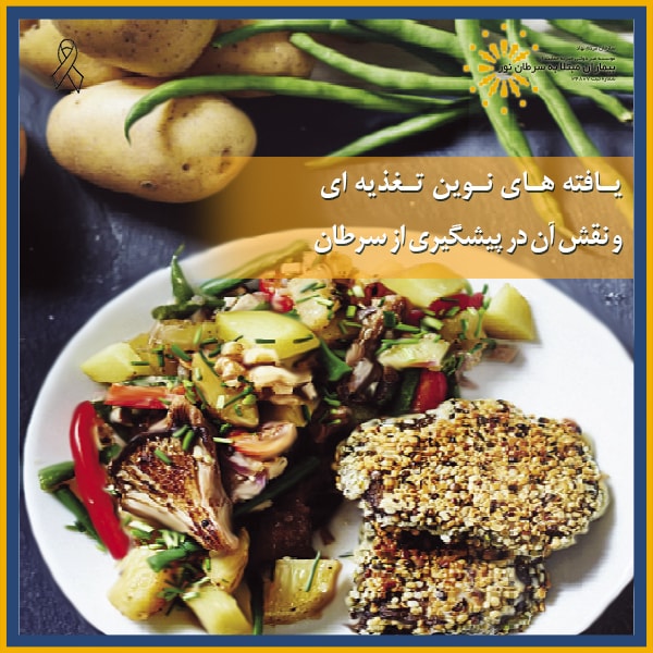 تغذیه و نقش آن در پیشگیری از سرطان