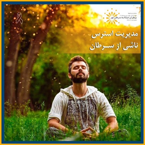 مدیریت استرس ناشی از سرطان