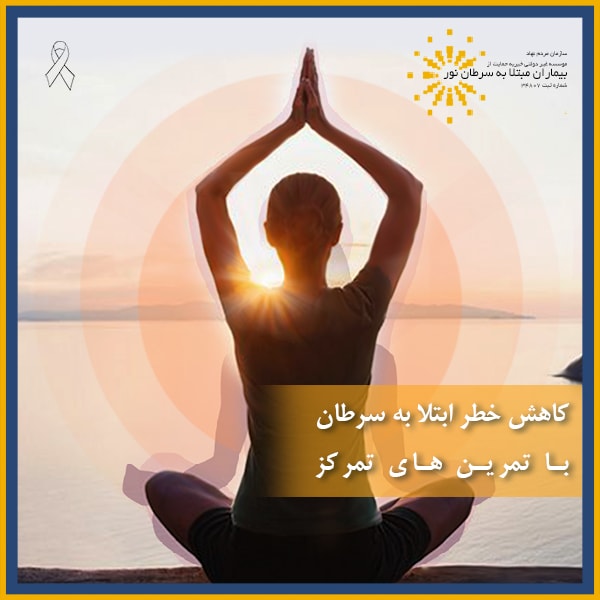 کاهش ابتلا به سرطان با تمرین های تمرکز