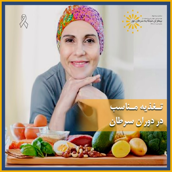 تغذیه مناسب در دوران سرطان
