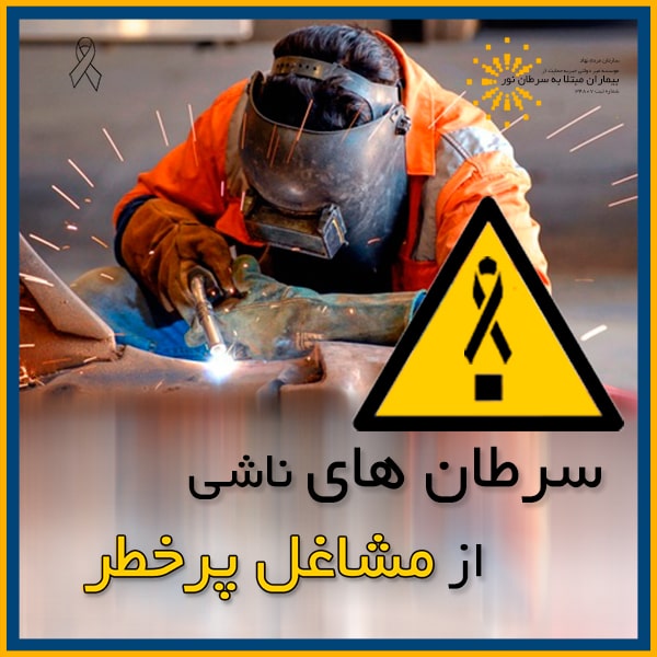 روز جهانی سلامت شغلی سرطان های شغلی