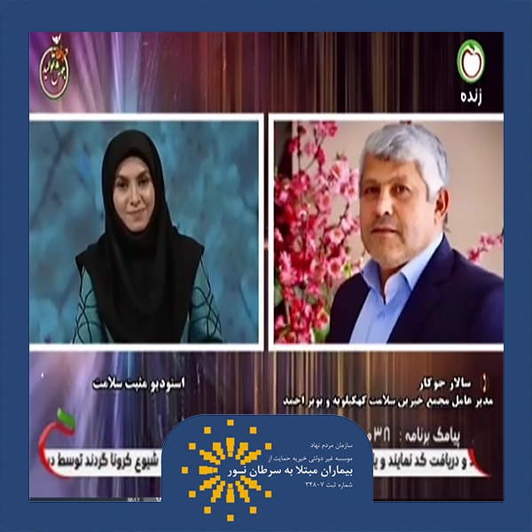 مصاحبه نماینده موسسه خیریه نور شعبه کهگیلویه و بویراحمد در برنامه شبکه سلامت