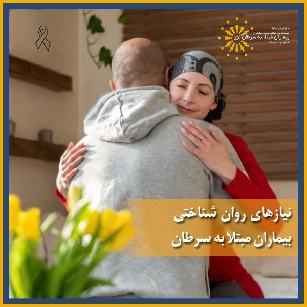 نیازهای روانشناختی بیماران مبتلا به سرطان