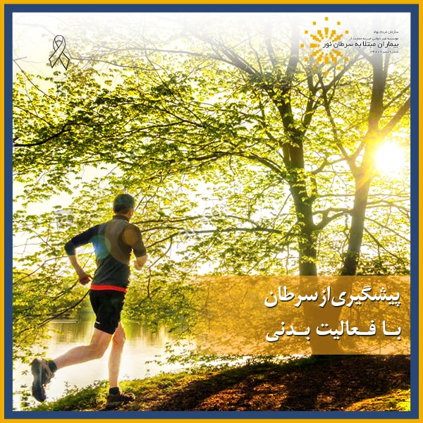 پیشگیری از سرطان با فعالیت بدنی