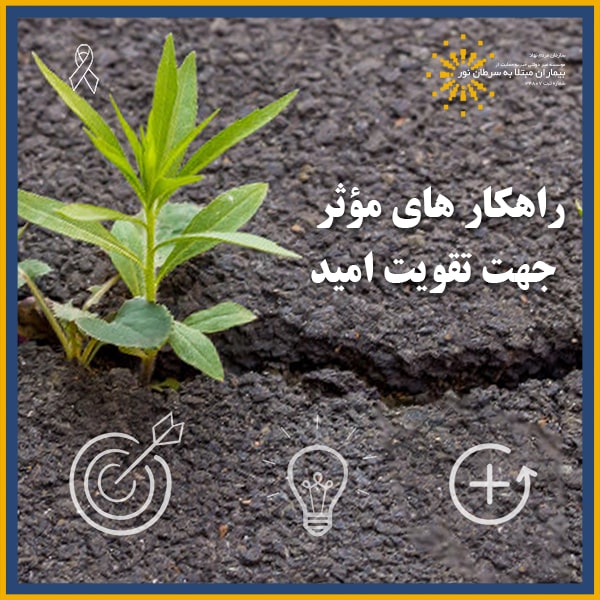 امید و سرطان