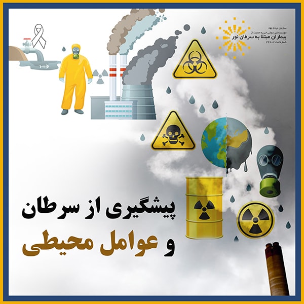 سرطان و عوامل محیطی
