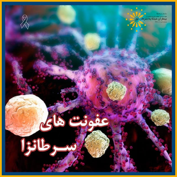 عفونت های سرطانزا