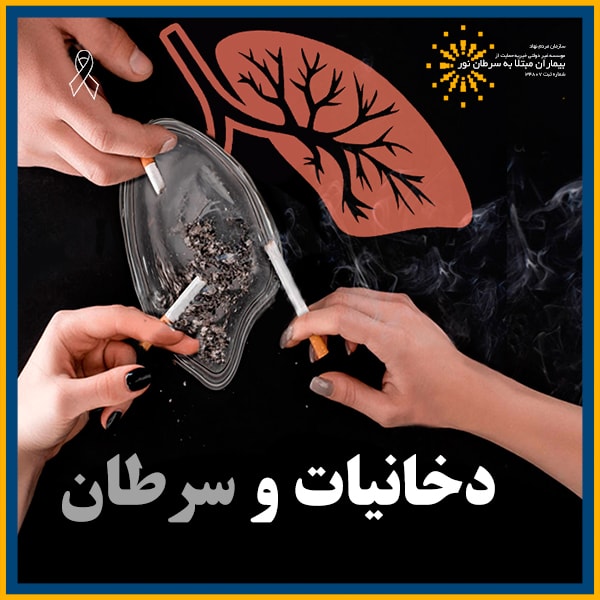 دخانیات و سرطان