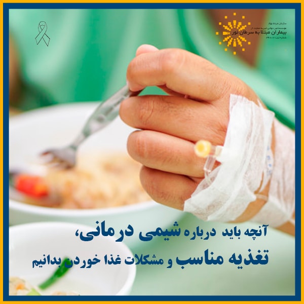 شیمی درمانی و تغذیه