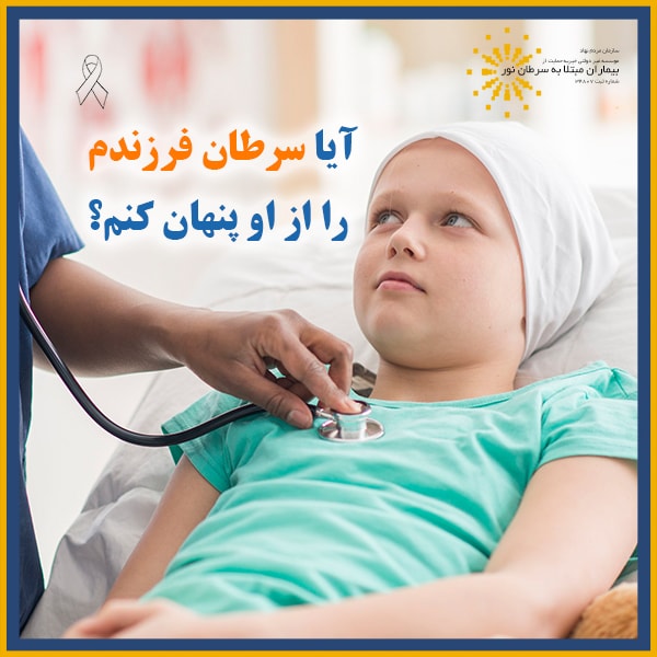آیا سرطان فرزندم را از او مخفی کنم