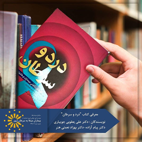 کتاب درد و سرطان