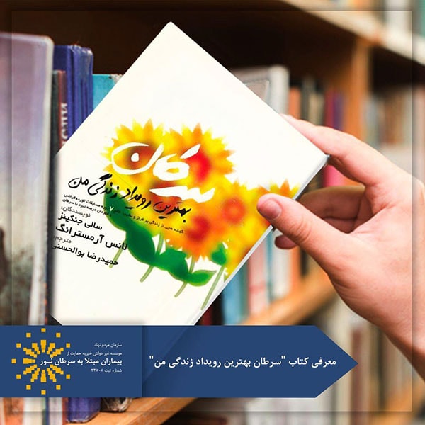 کتاب سرطان بهترین رویداد زندگی من