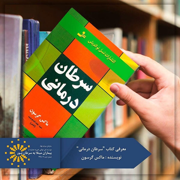 کتاب سرطان درمانی