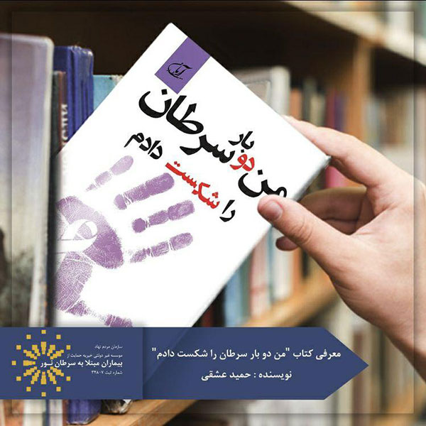 کتاب من دو بار سرطان را شکست دادم