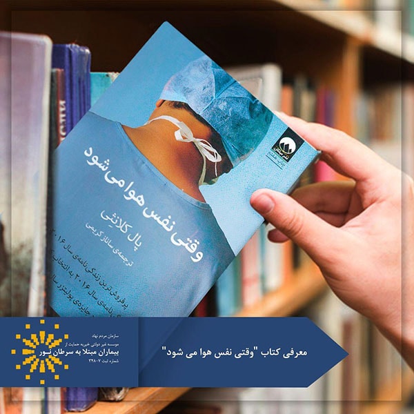 کتاب وقتی نفس هوا می شود