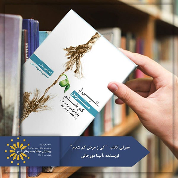 کتاب کی ز مردن کم شدم