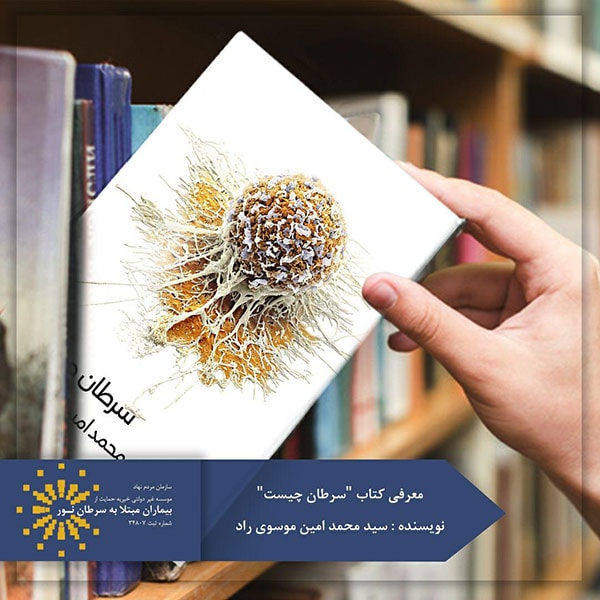 کتاب سرطان چیست