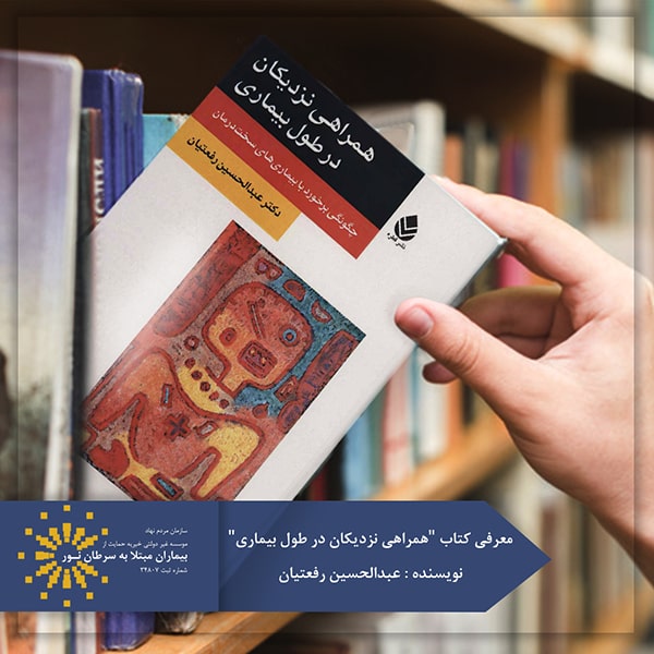 کتاب همراهی نزدیکان در طول بیماری
