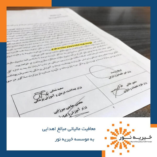 معافیت مالیاتی مبالغ اهدایی به موسسه خیریه نور
