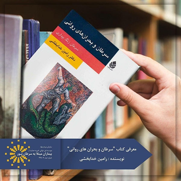 کتاب سرطان و بحران های روانی