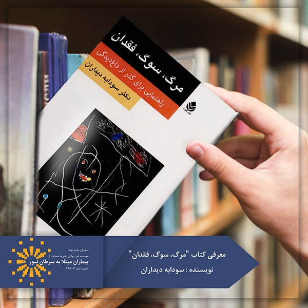 کتاب مرگ سوگ فقدان