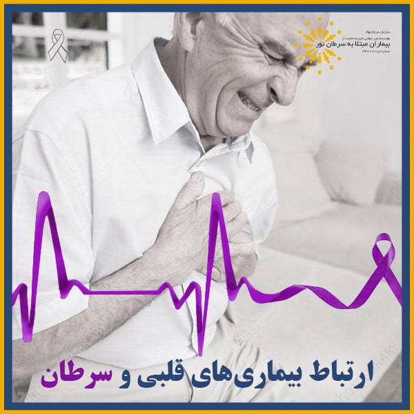 ارتباط بیماری های قلبی و سرطان