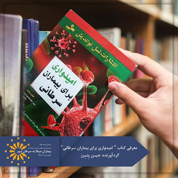کتاب امیدواری برای بیماران سرطانی