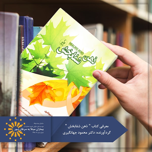 کتاب ذهن شفابخش