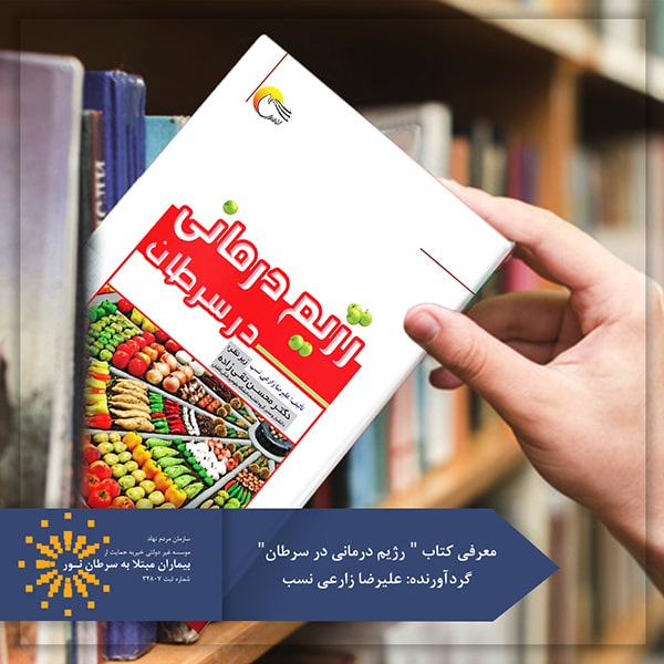 کتاب رژیم درمانی در سرطان
