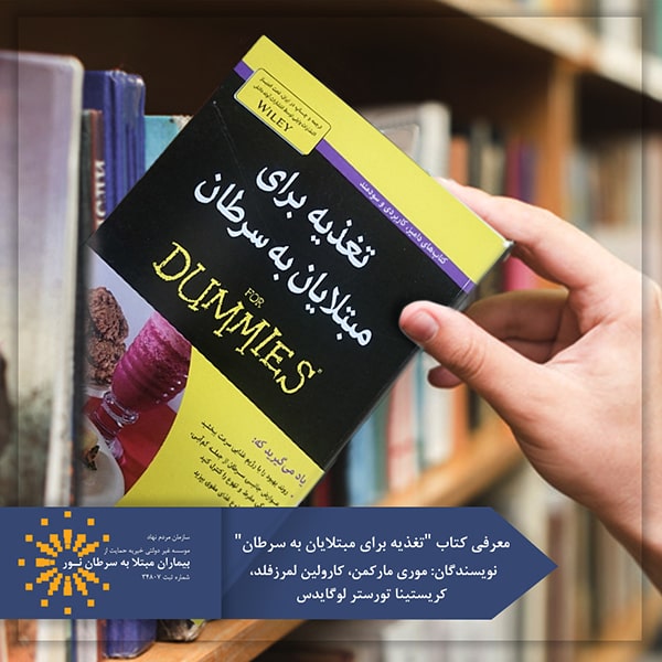 کتاب تغذیه برای مبتلایان به سرطان
