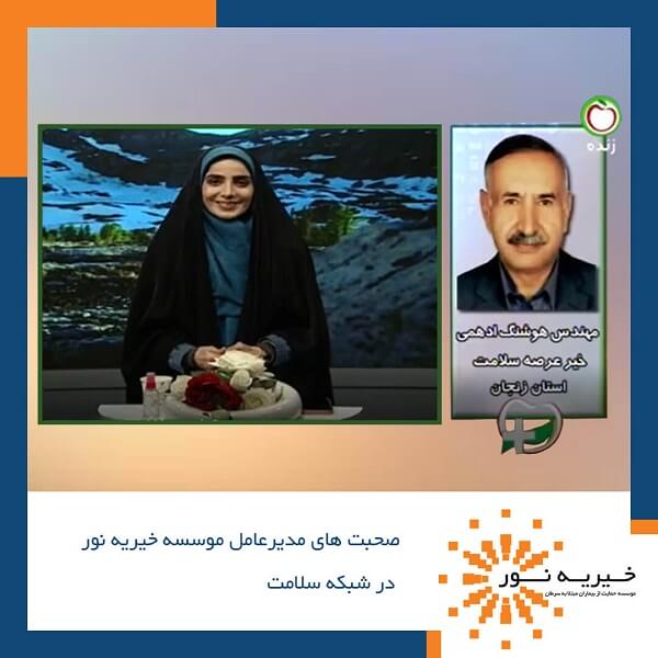 مصاحبه آقای هوشنگ ادهمی در برنامه شبکه سلامت