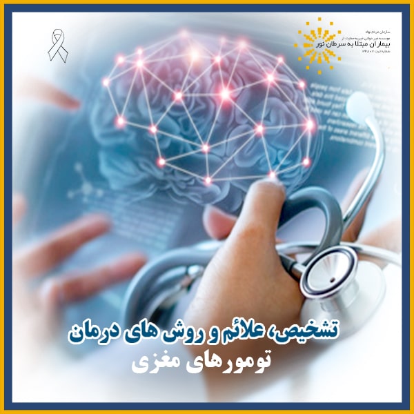 تشخیص علائم و روش های درمان تومورهای مغزی