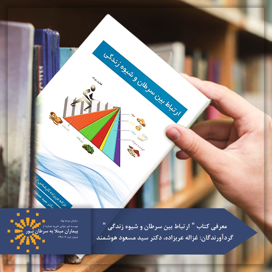 کتاب ارتباط بین سرطان و شیوه زندگی
