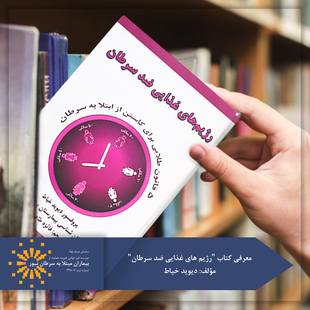 کتاب رژیم های غذایی ضد سرطان