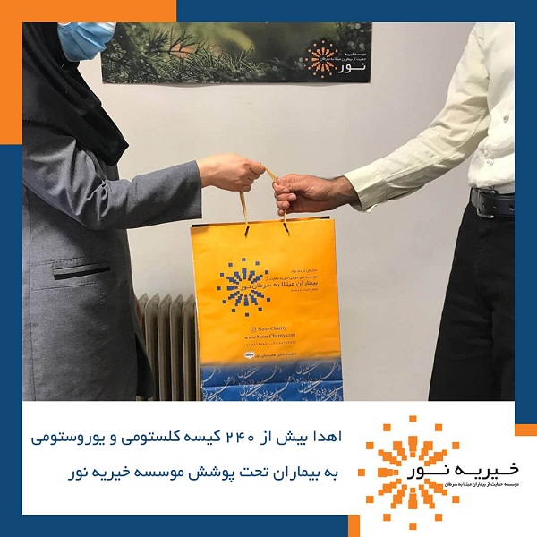 اهدا کیسه کلستومی و یوروستومی