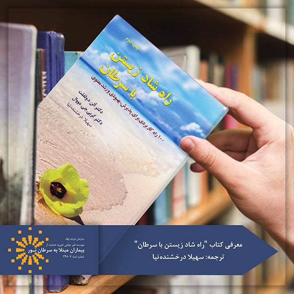 راه شاد زیستن با سرطان