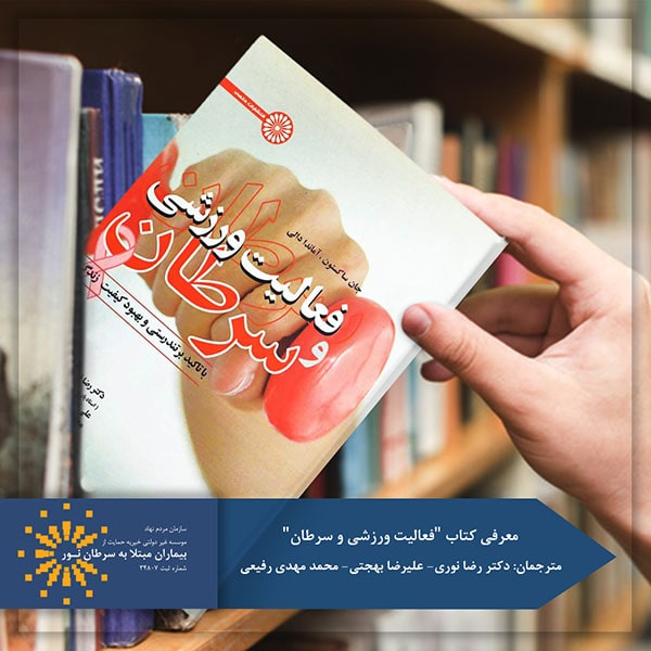 کتاب فعالیت ورزشی و سرطان