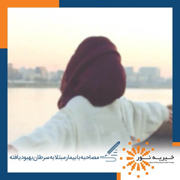 مصاحبه با بیماران مبتلا به سرطان