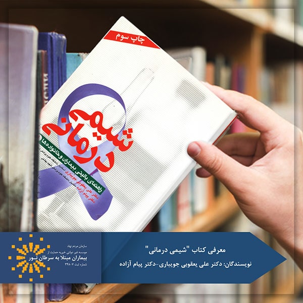 کتاب شیمی درمانی