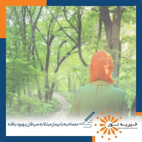 مصاحبه با بیمار مبتلا به سرطان