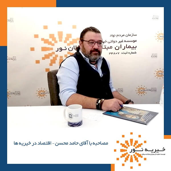 مصاحبه با آقای محسن اقتصاد در خیریه ها