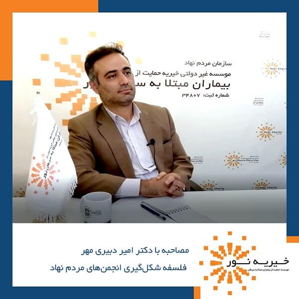 مصاحبه با دکتر امیر دبیری مهر