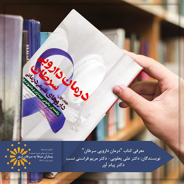 کتاب درمان دارویی سرطان